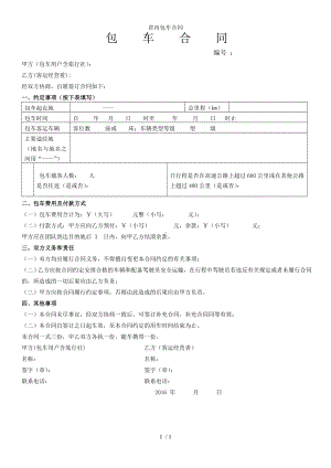 省内包车合同参考模板范本.doc