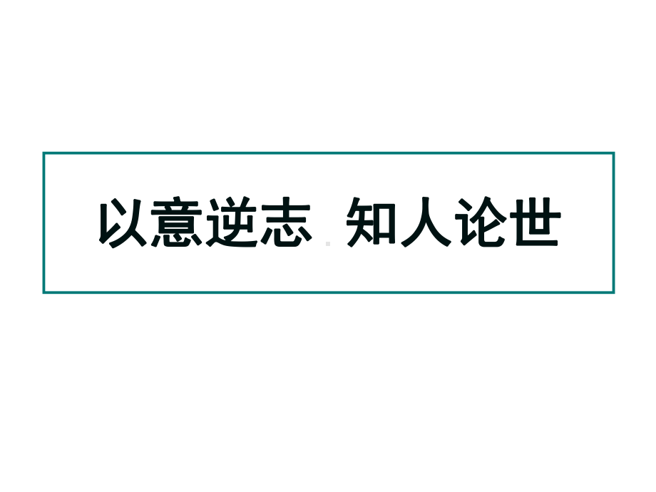 中国古代诗歌散文欣赏创新课件.pptx_第1页