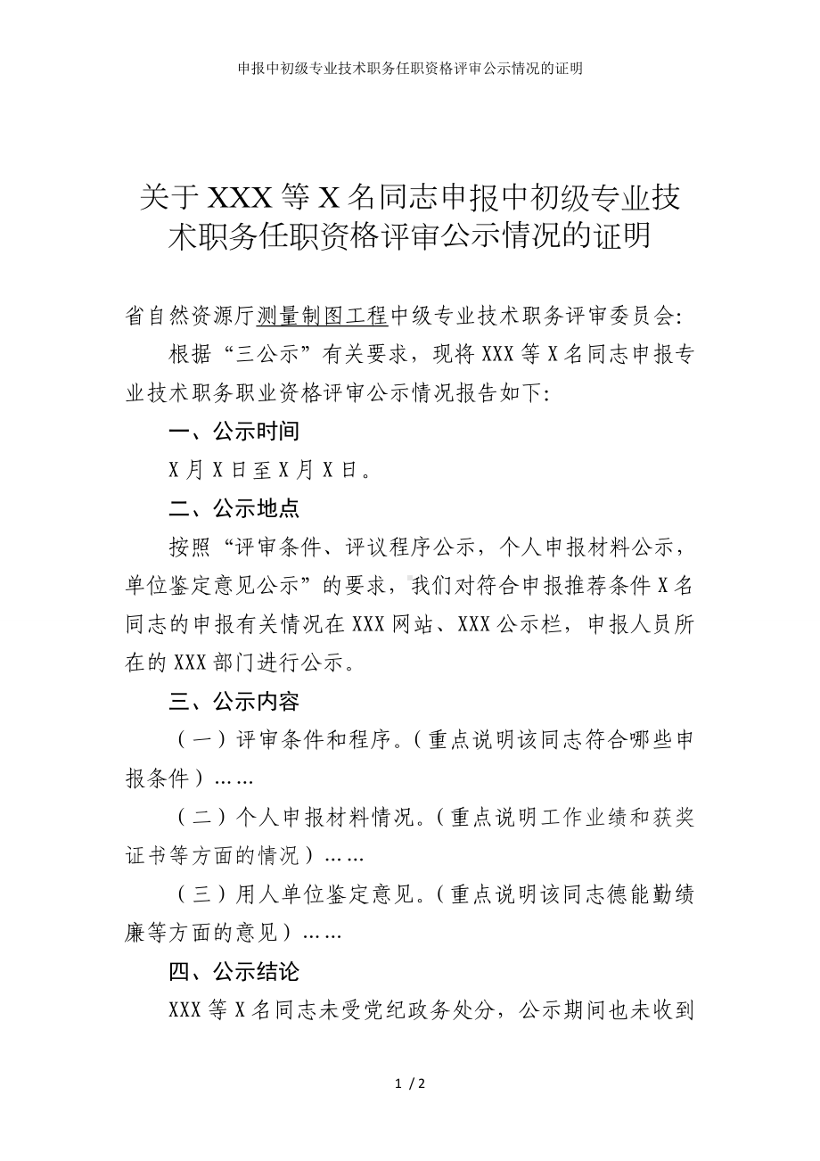 申报中初级专业技术职务任职资格评审公示情况的证明参考模板范本.doc_第1页