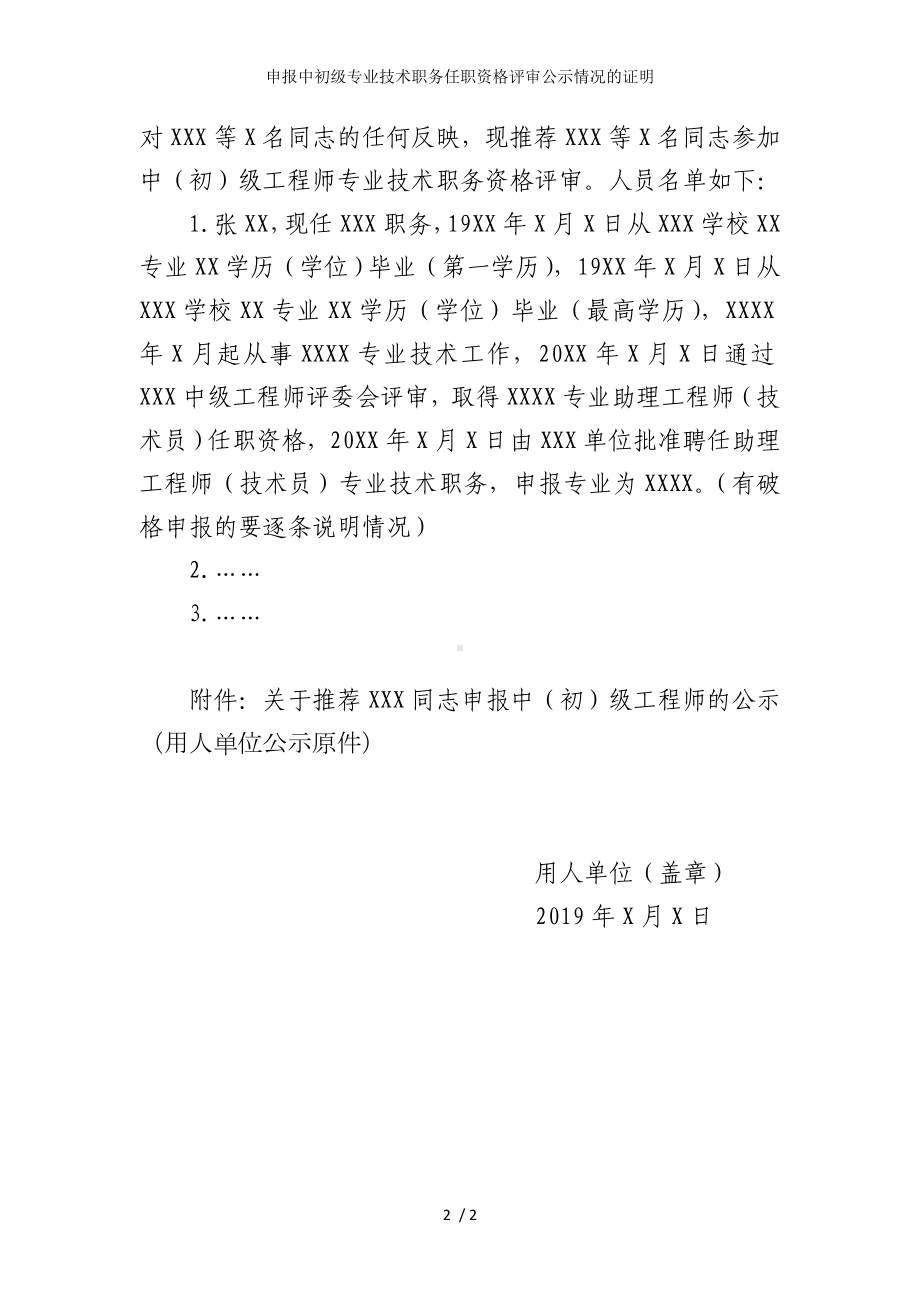 申报中初级专业技术职务任职资格评审公示情况的证明参考模板范本.doc_第2页