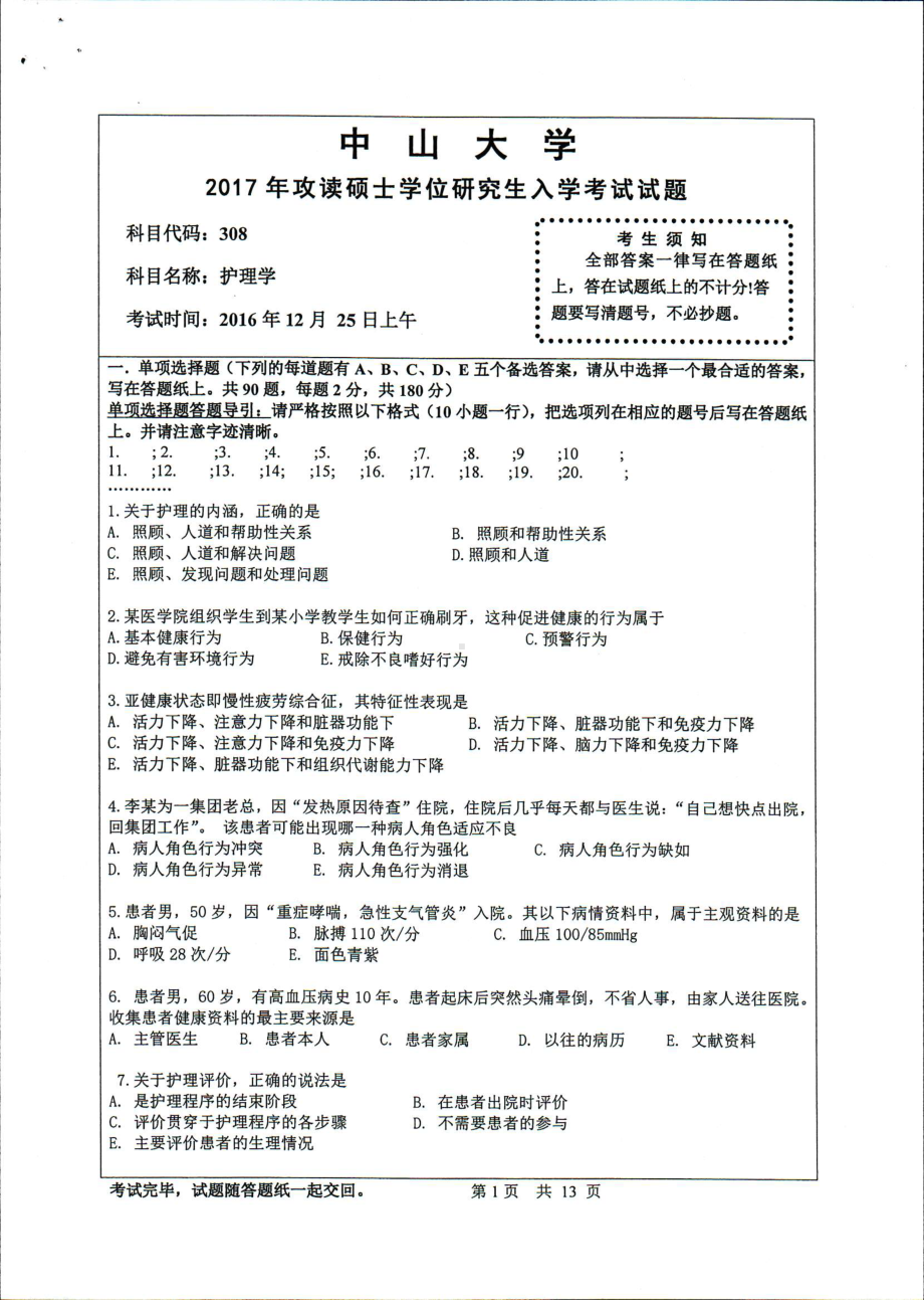 2017年中山大学考研专业课试题护理综合.pdf_第1页