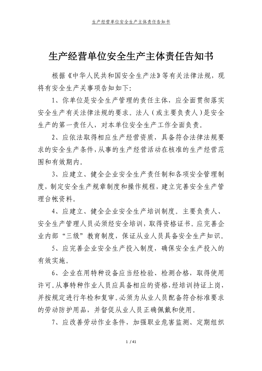 生产经营单位安全生产主体责任告知书参考模板范本.doc_第1页