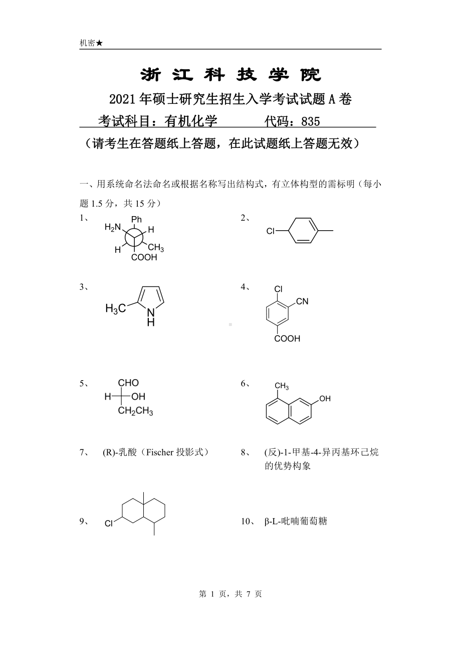 2021年浙江科技学院硕士考研真题835有机化学.pdf_第1页