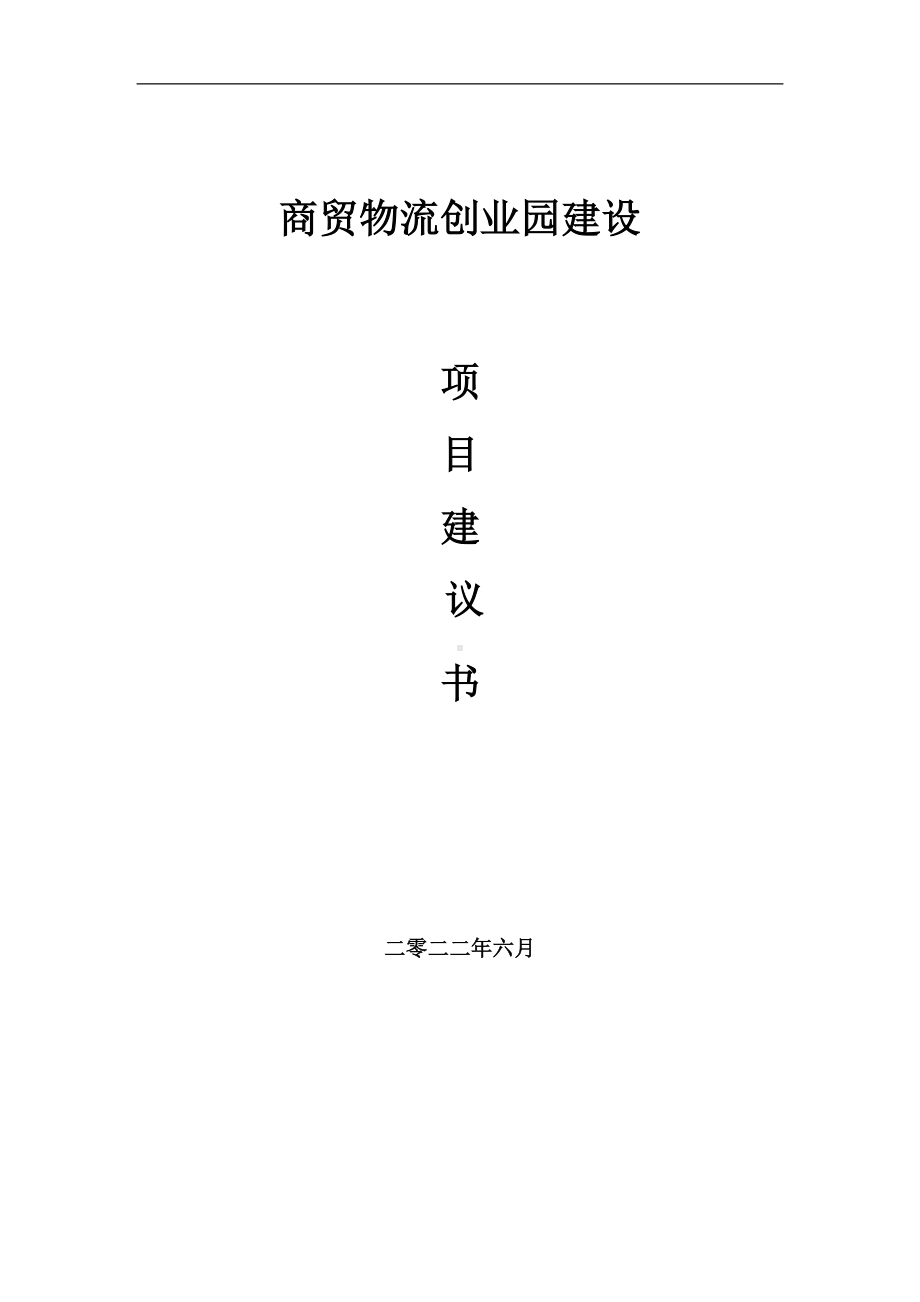 商贸物流创业园项目建议书（写作模板）.doc_第1页