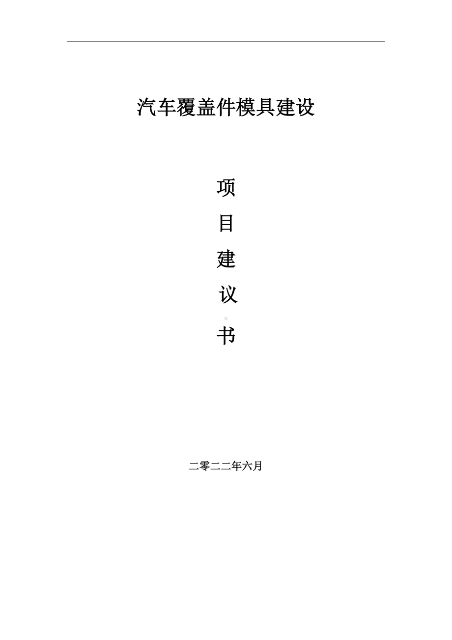 汽车覆盖件模具项目建议书（写作模板）.doc_第1页