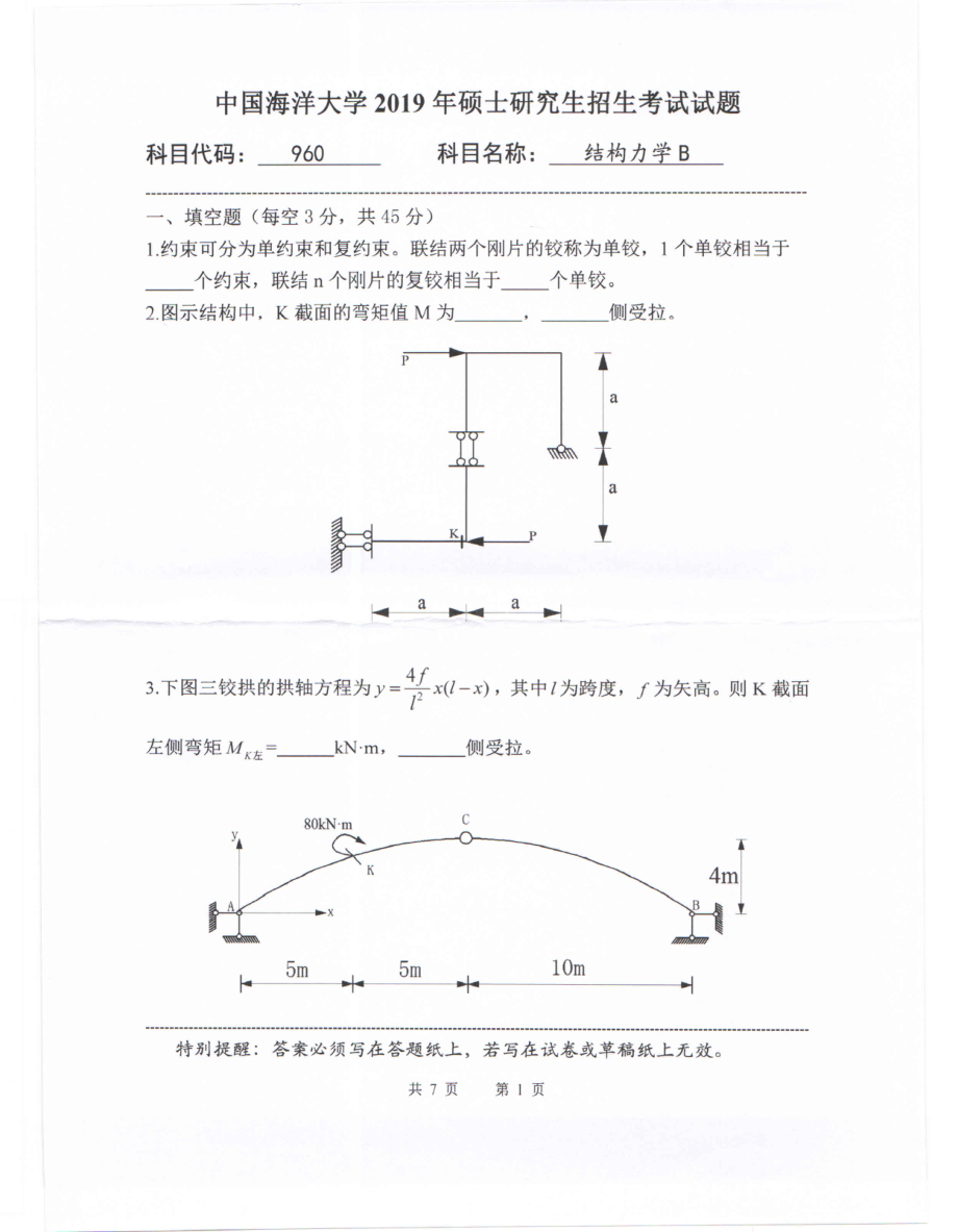 2019年中国海洋大学硕士考研真题960结构力学B.pdf_第1页