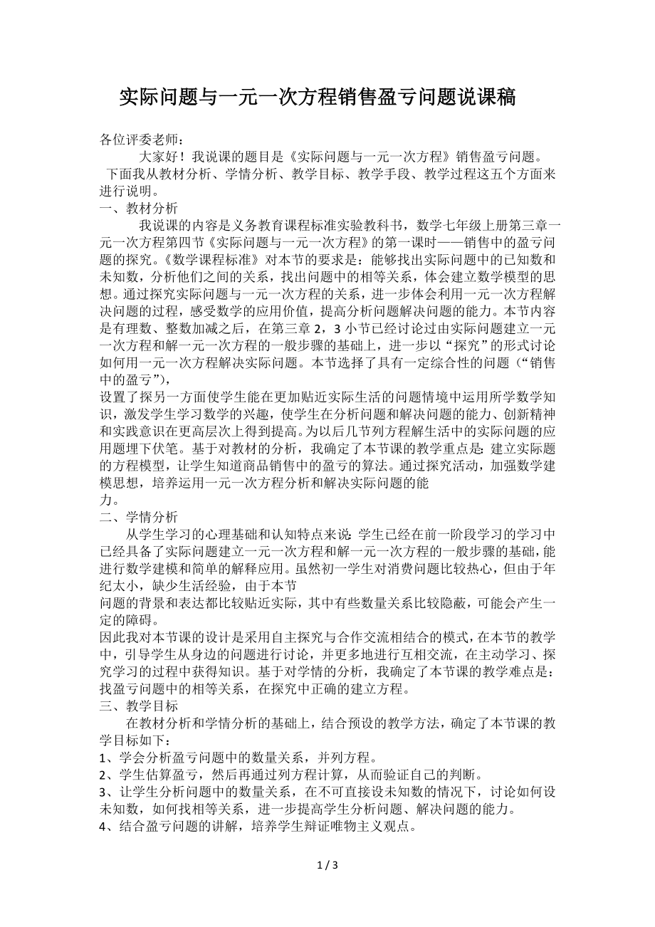 实际问题与一元一次方程销售盈亏问题说课稿参考模板范本.doc_第1页