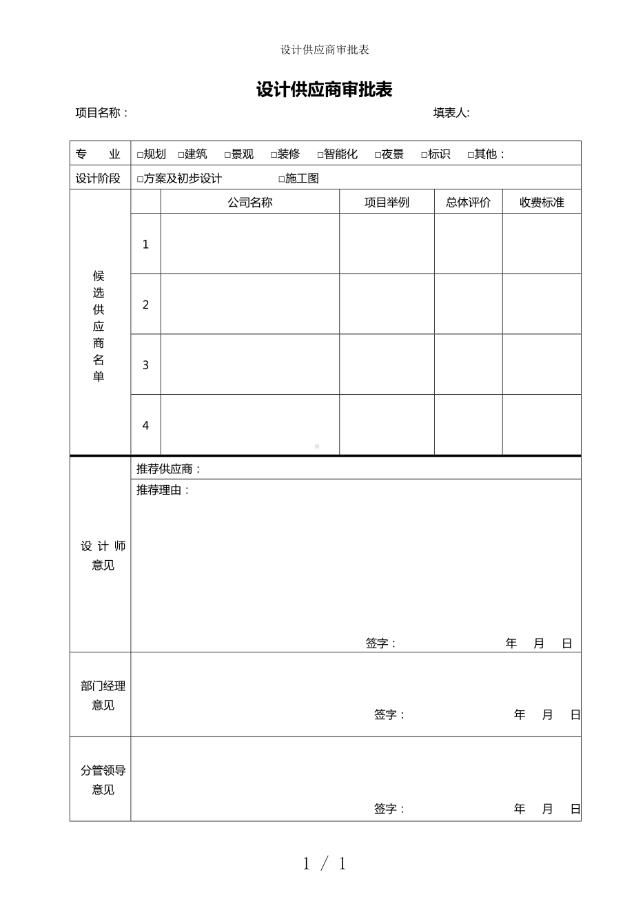 设计供应商审批表参考模板范本.doc_第1页