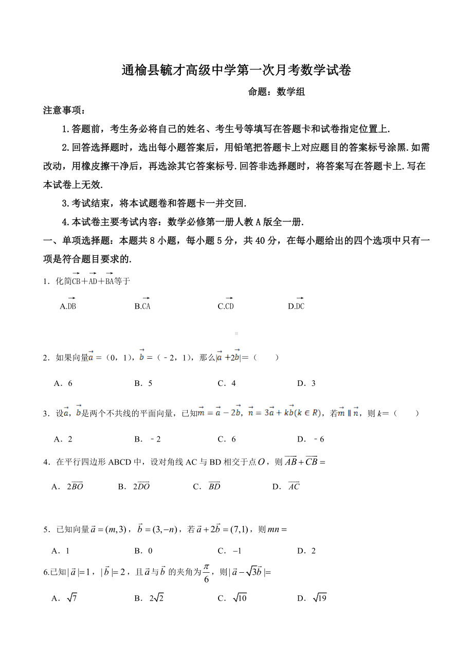 吉林省白城市通榆县毓才高级 2021-2022学年高一下学期第一次月考数学试题.docx_第1页