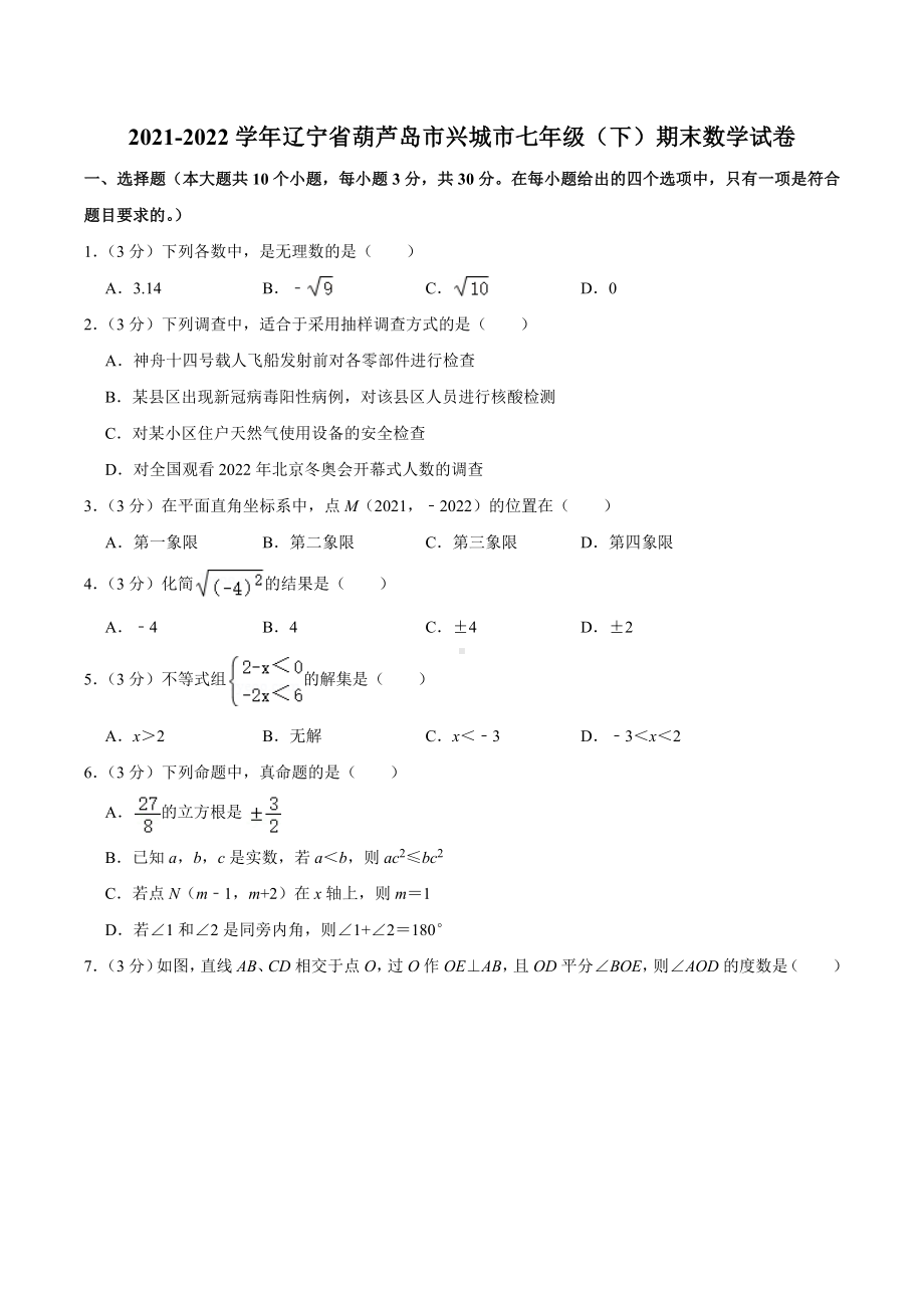 2021-2022学年辽宁省葫芦岛市兴城市七年级（下）期末数学试卷.docx_第1页