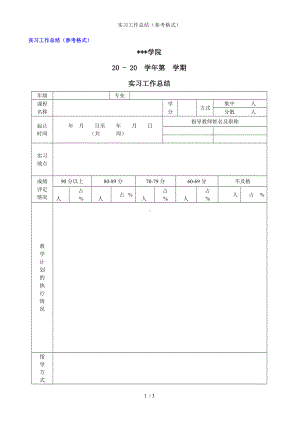 实习工作总结（参考格式）参考模板范本.doc