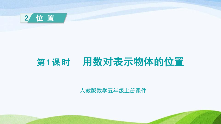 2023人教版数学五年级上册《第1课时用数对表示物体的位置（授课课件）》.pptx_第1页