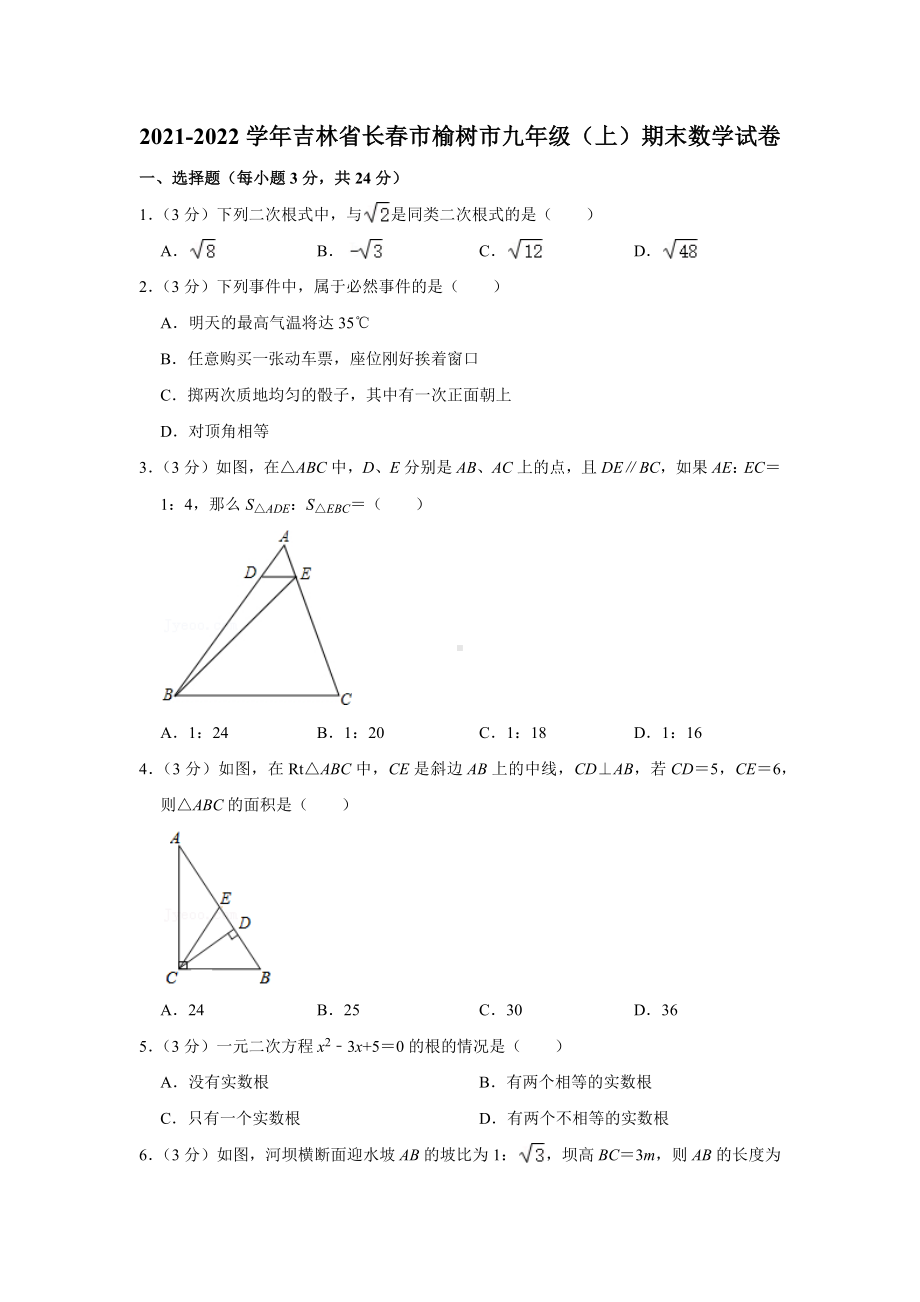 2021-2022学年吉林省长春市榆树市九年级（上）期末数学试卷.docx_第1页