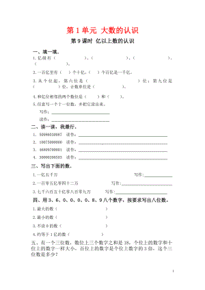 小学数学人教版四年级上册课堂作业设计第1单元第9课时亿以上数的认识.doc