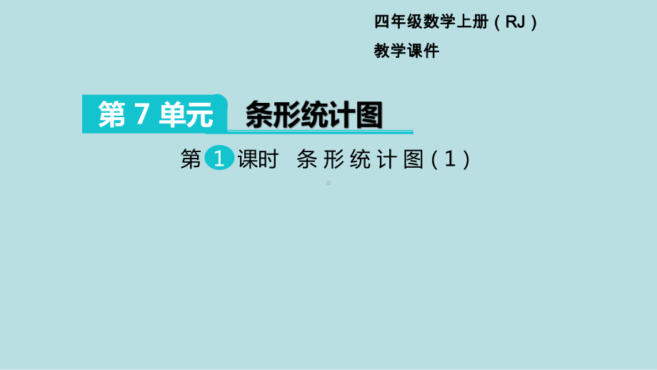 小学数学四年级上册教学课件7单元条形统计图第1课时条形统计图1.ppt_第1页