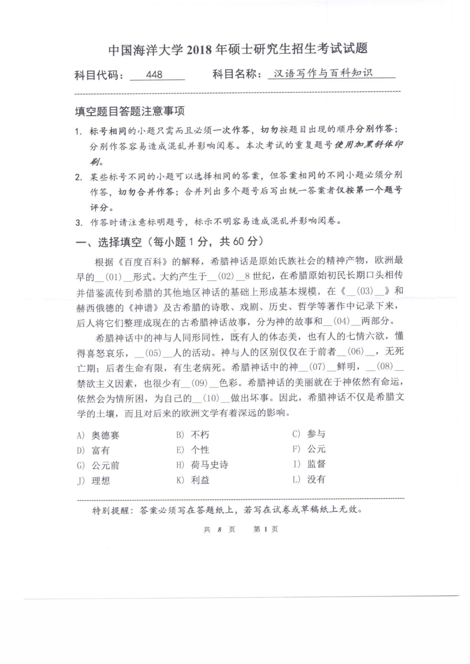 2018年中国海洋大学硕士考研真题448汉语写作与百科知识.pdf_第1页