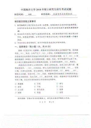 2018年中国海洋大学硕士考研真题448汉语写作与百科知识.pdf