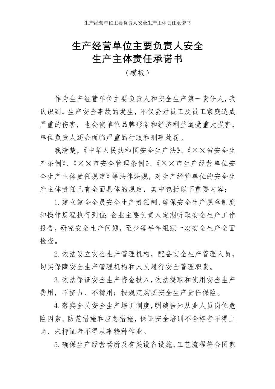 生产经营单位主要负责人安全生产主体责任承诺书参考模板范本.doc_第1页