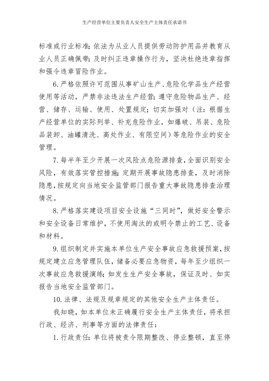 生产经营单位主要负责人安全生产主体责任承诺书参考模板范本.doc_第2页