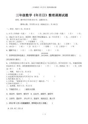 三年级数学《年月日》整理课测试题参考模板范本.doc