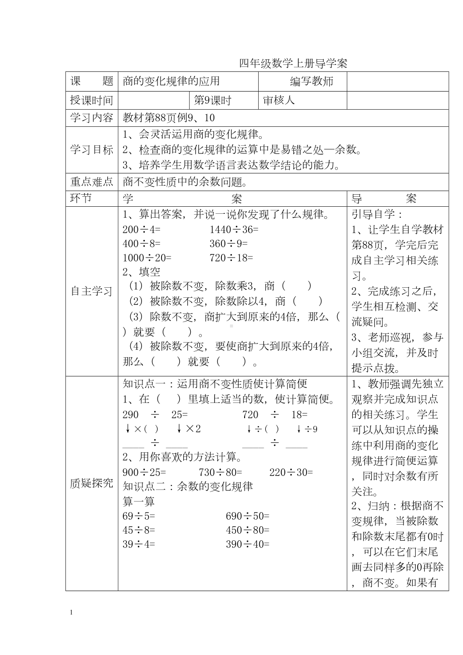 小学数学四年级上册教学课件导学案6单元9课时商的变化规律的应用.docx_第1页