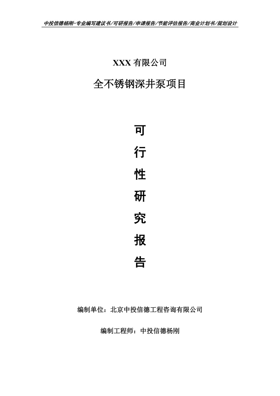 全不锈钢深井泵项目可行性研究报告建议书.doc_第1页