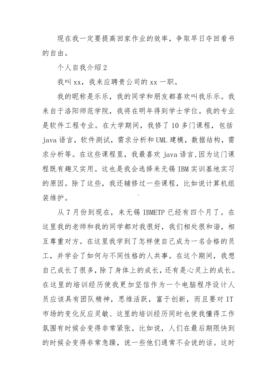 个人自我介绍精选15篇.doc_第2页