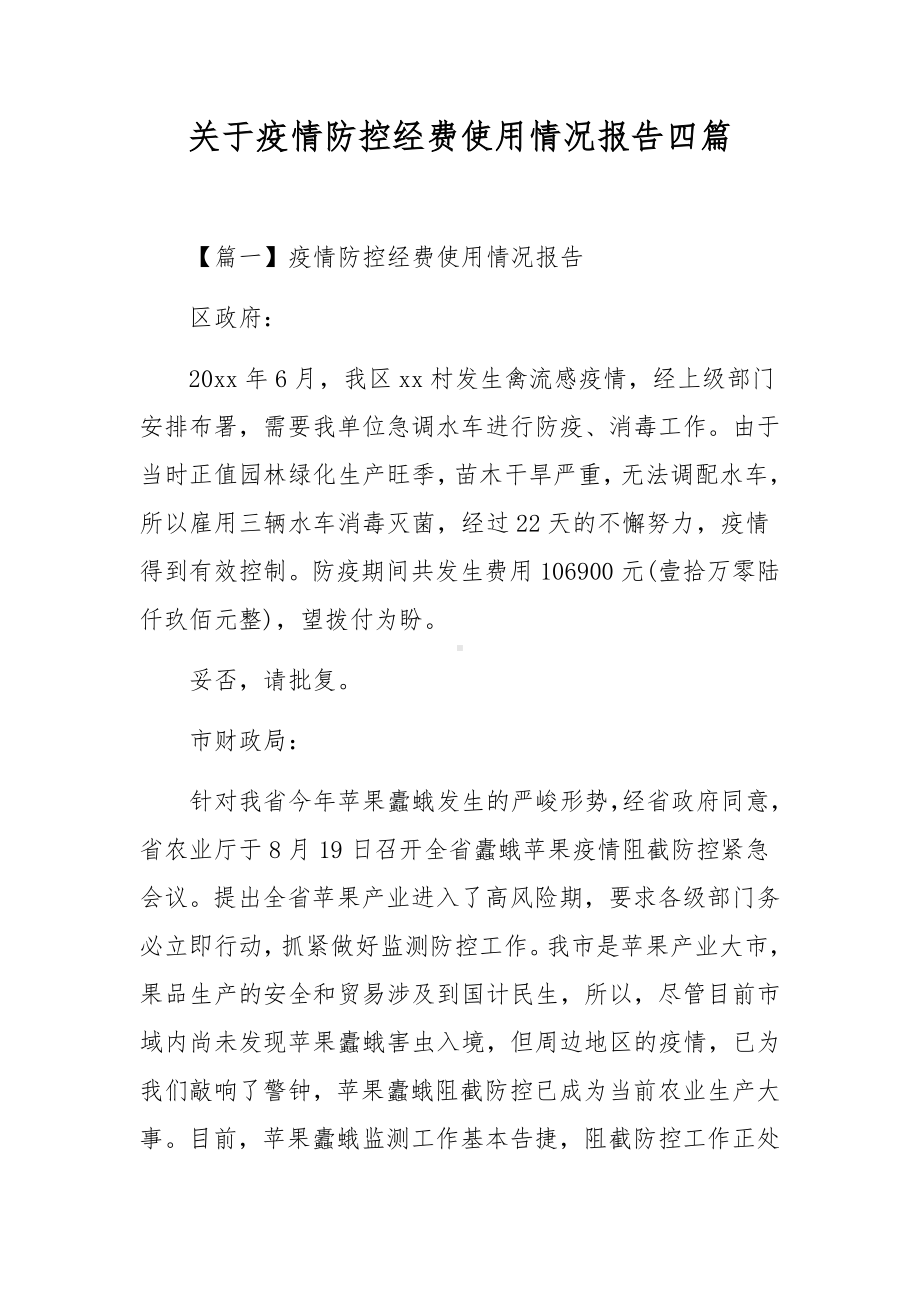 关于疫情防控经费使用情况报告四篇.docx_第1页