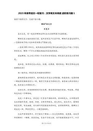 2023年高考语文一轮复习：文学类文本阅读 进阶练习题1（含答案解析）.docx