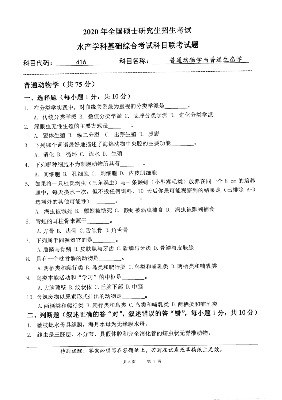 2020年中国海洋大学硕士考研真题416普通动物学与普通生态学.pdf_第1页