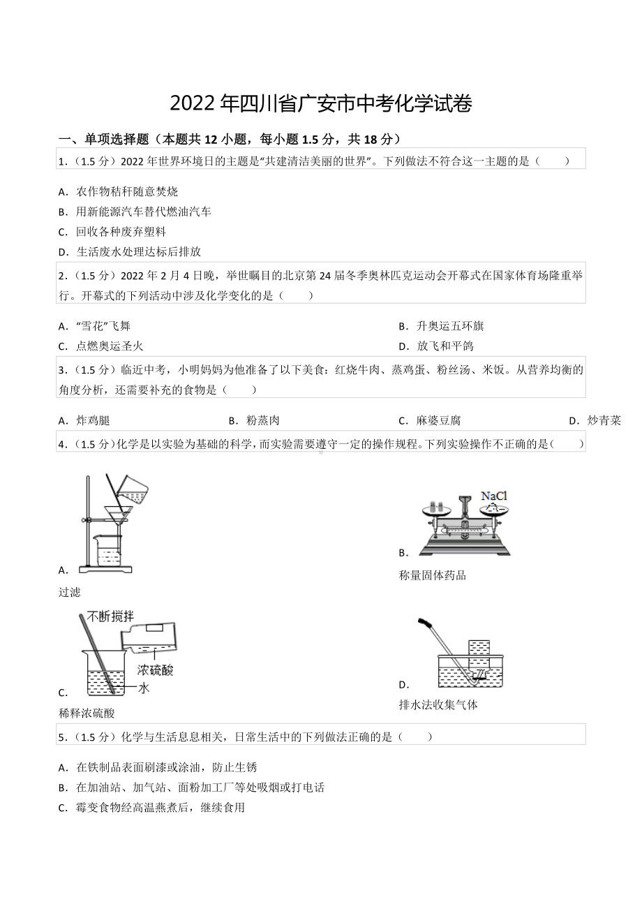 2022年四川省广安市中考化学试卷.docx_第1页