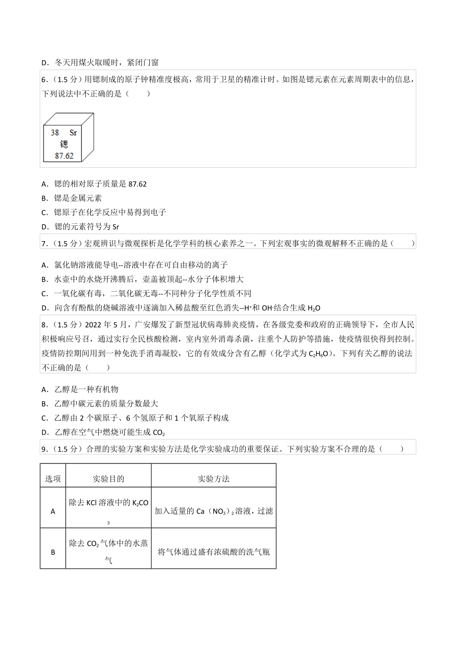 2022年四川省广安市中考化学试卷.docx_第2页