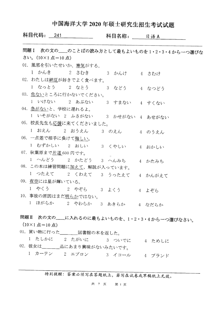 2020年中国海洋大学硕士考研真题241日语A.pdf_第1页