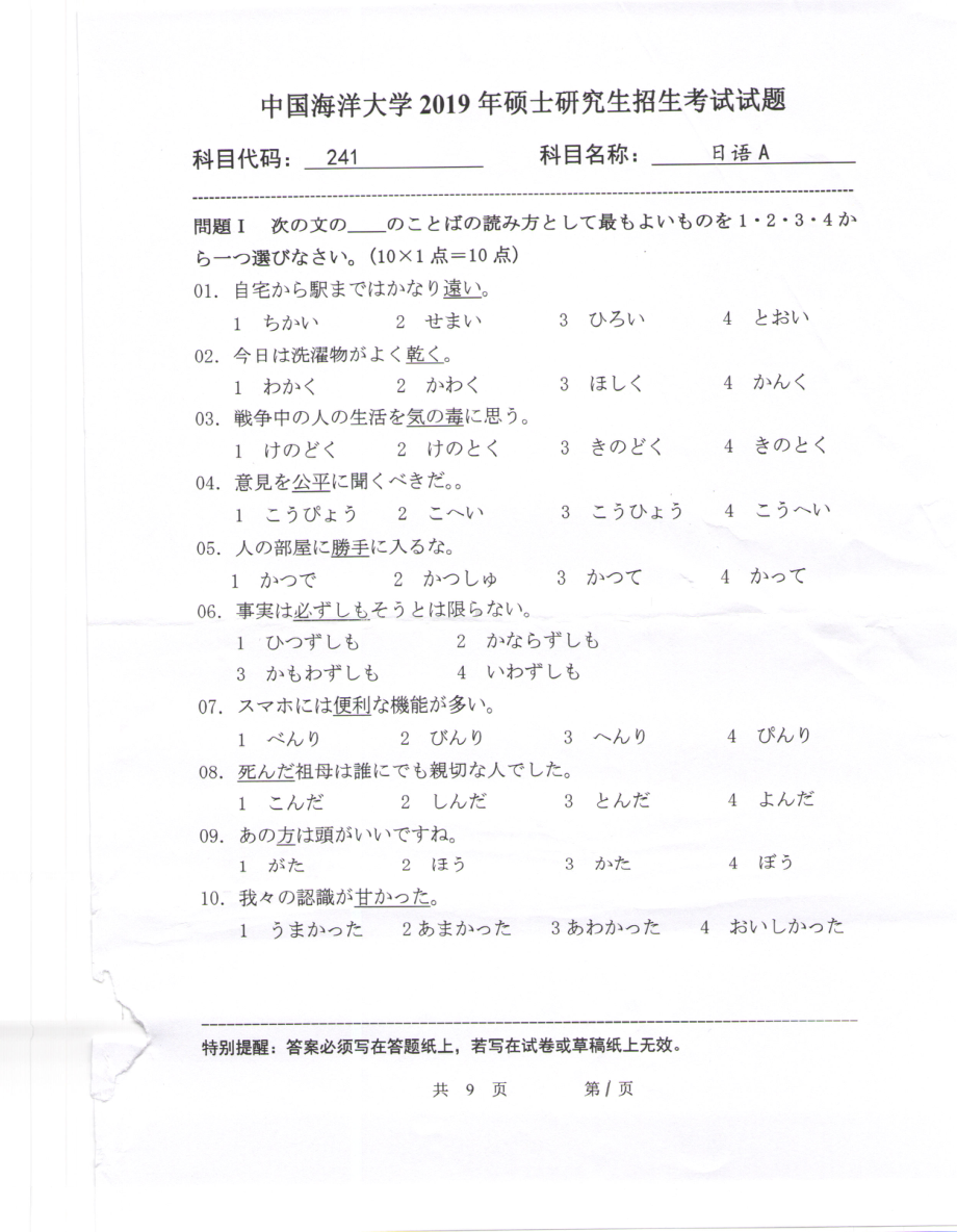 2019年中国海洋大学硕士考研真题241日语A.pdf_第1页