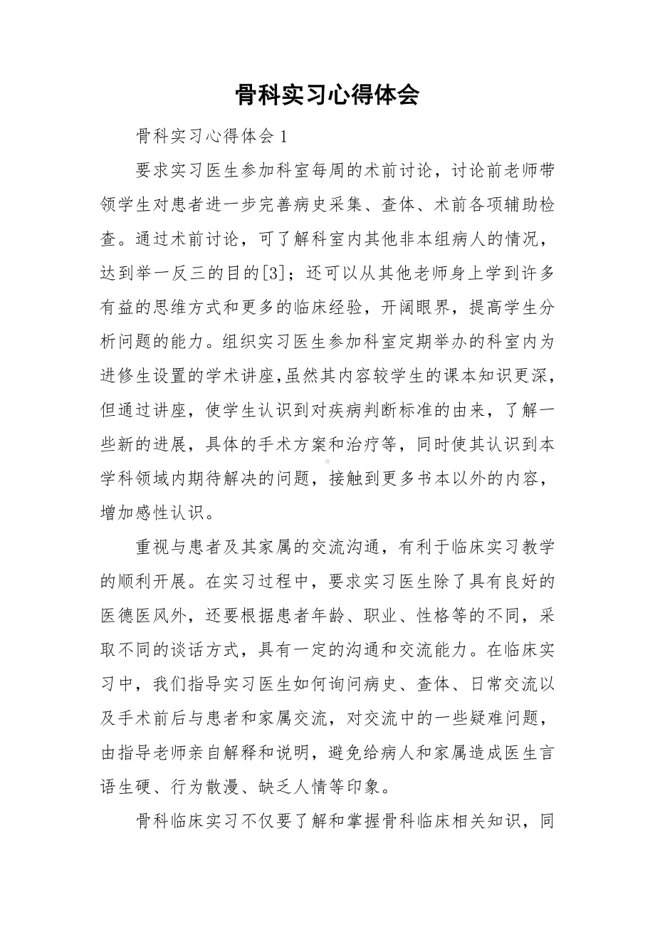 骨科实习心得体会.doc_第1页