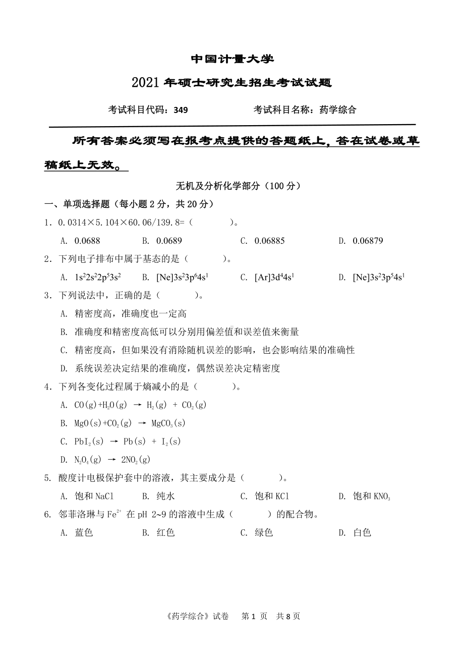 2021年中国计量大学硕士考研真题349药学综合.pdf_第1页