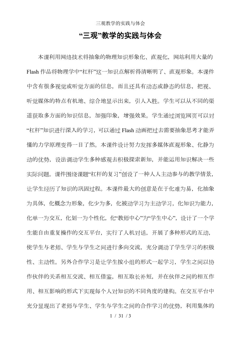 三观教学的实践与体会参考模板范本.doc_第1页