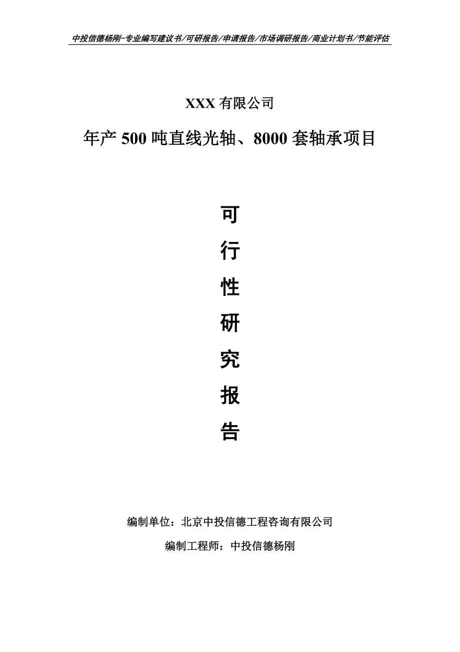 年产500吨直线光轴、8000套轴承可行性研究报告建议书.doc_第1页