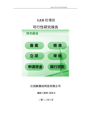 LED灯项目可行性研究报告-申请建议书用可修改样本.doc