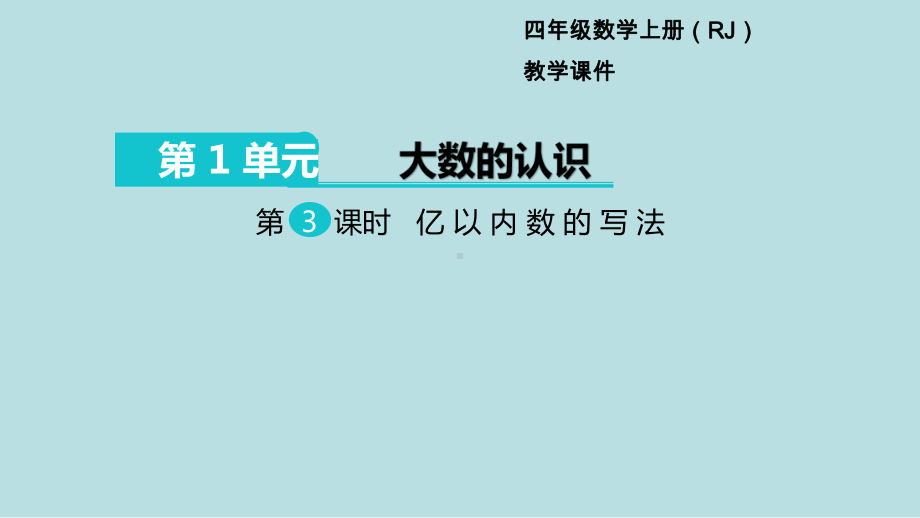 小学数学四年级上册教学课件1单元大数的认识第3课时亿以内数的写法.ppt_第1页