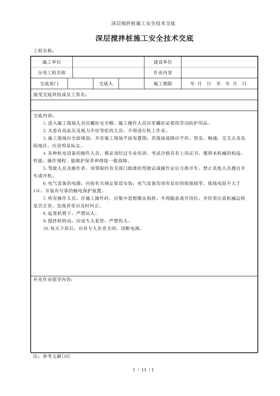 深层搅拌桩施工安全技术交底参考模板范本.doc_第1页