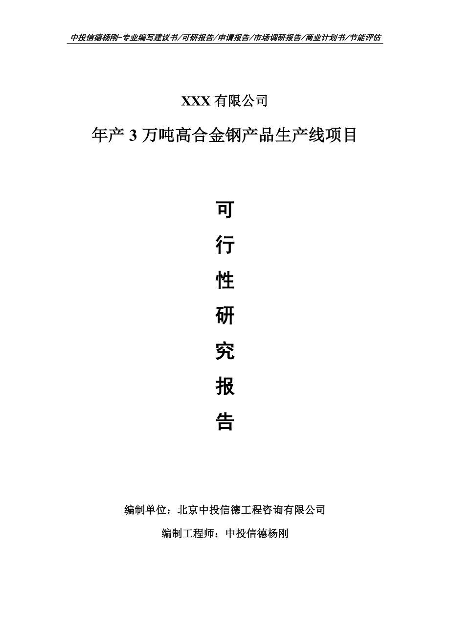 年产3万吨高合金钢产品生产线申请备案可行性研究报告.doc_第1页