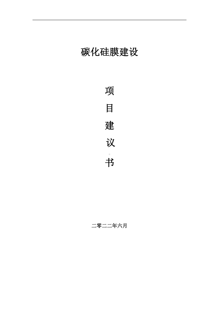 碳化硅膜项目建议书（写作模板）.doc_第1页