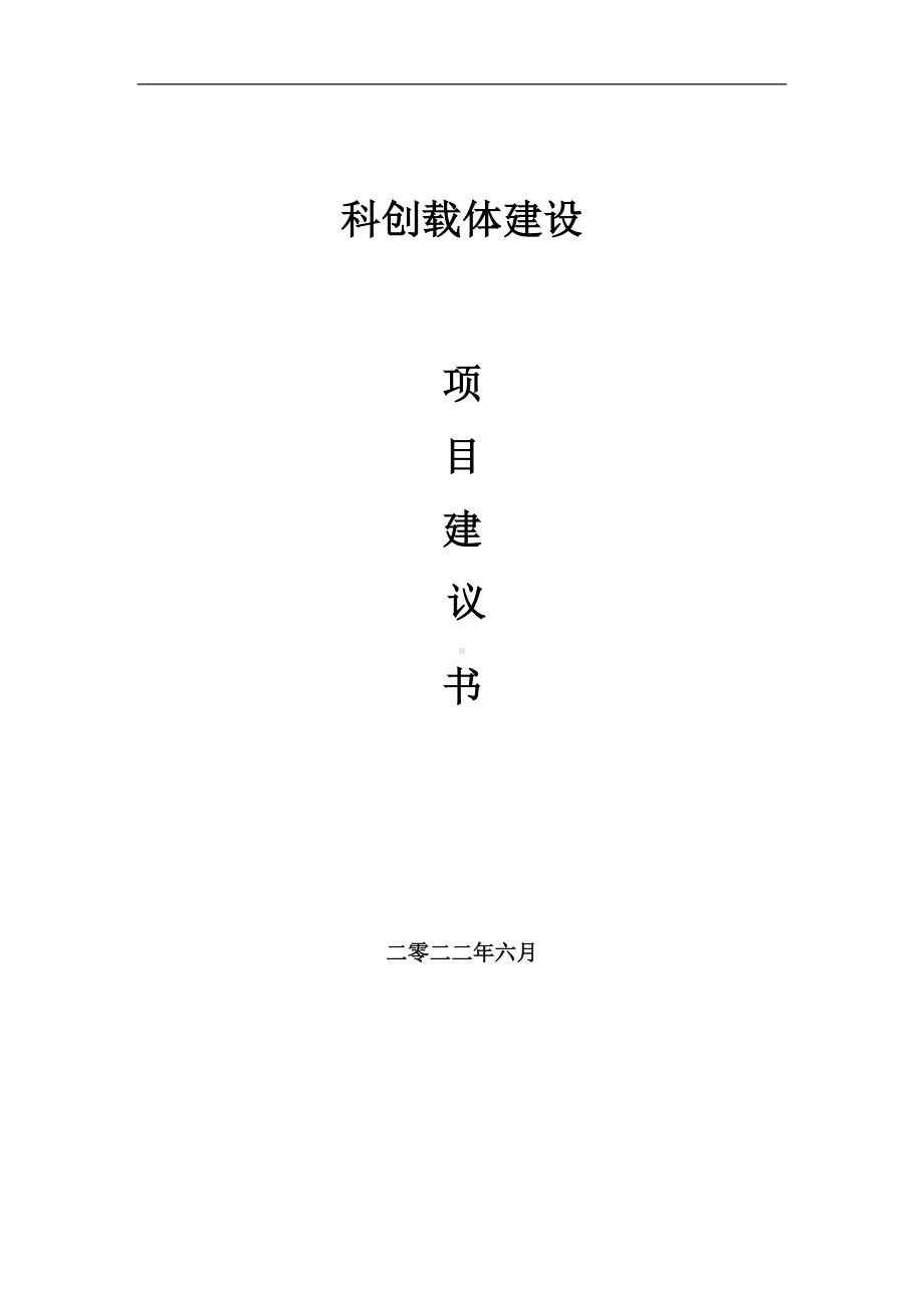 科创载体项目建议书（写作模板）.doc_第1页