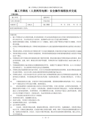 施工升降机(人货两用电梯)安全操作规程技术交底参考模板范本.doc