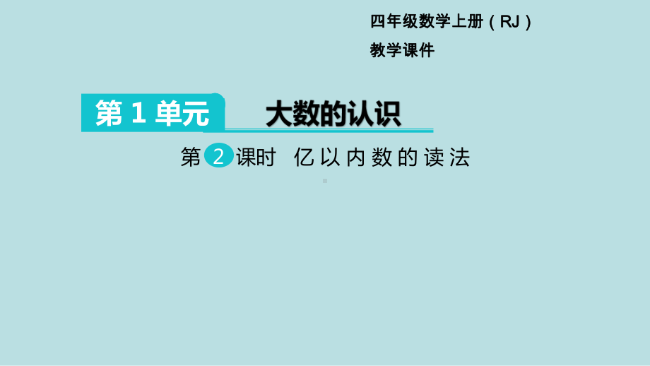 小学数学四年级上册教学课件1单元大数的认识第2课时亿以内数的读法.ppt_第1页