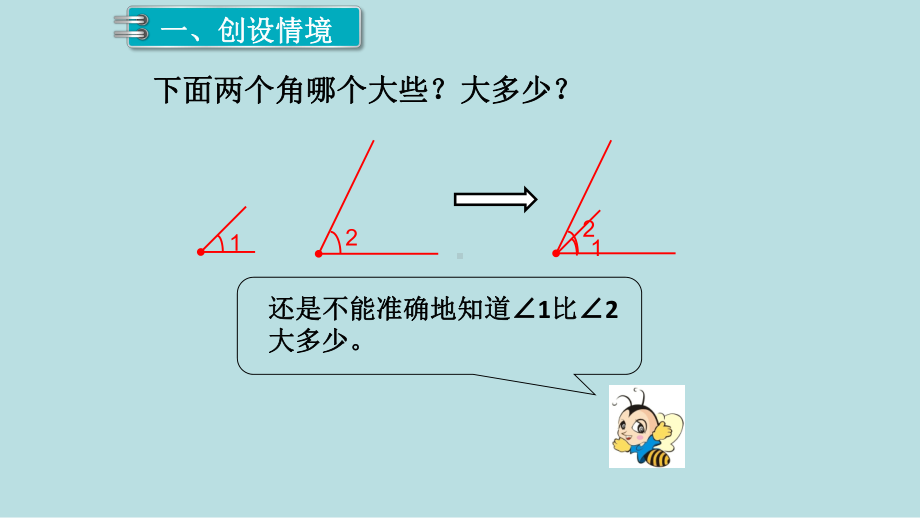 小学数学四年级上册教学课件3单元角的度量第2课时角的度量.ppt_第2页