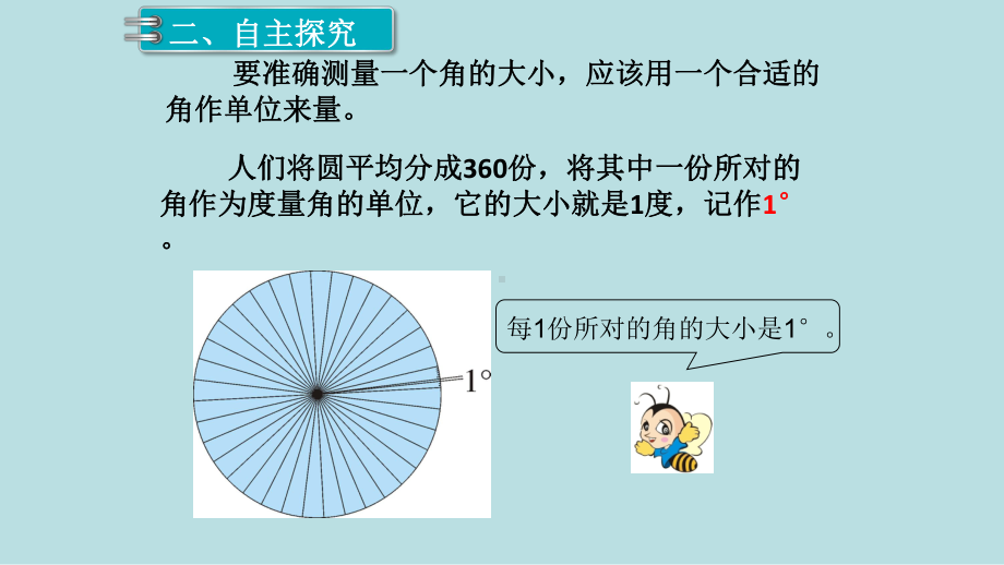 小学数学四年级上册教学课件3单元角的度量第2课时角的度量.ppt_第3页