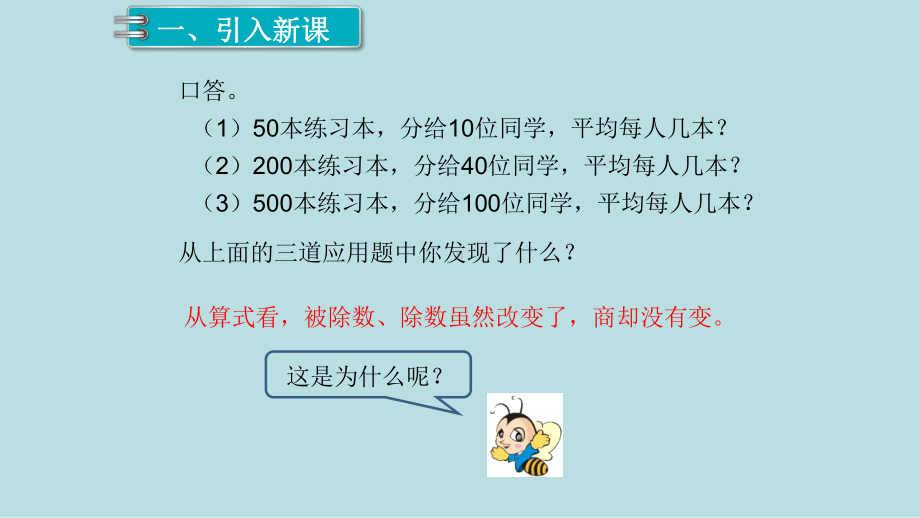 小学数学四年级上册教学课件6单元除数是两位数的除法第7课时商的变化规律1.ppt_第2页