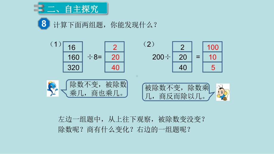 小学数学四年级上册教学课件6单元除数是两位数的除法第7课时商的变化规律1.ppt_第3页